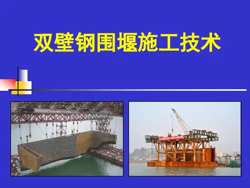 钢围堰施工技术(双壁).