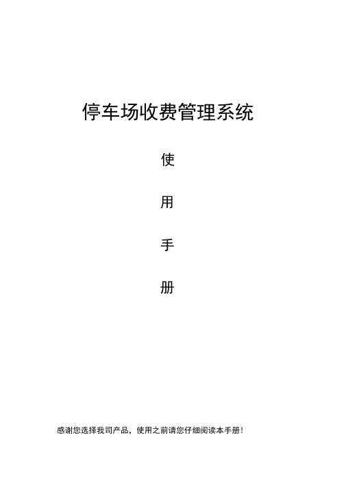 停车场收费管理系统使用手册