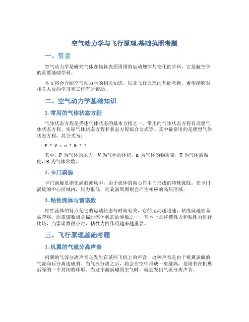 空气动力学与飞行原理,基础执照考题