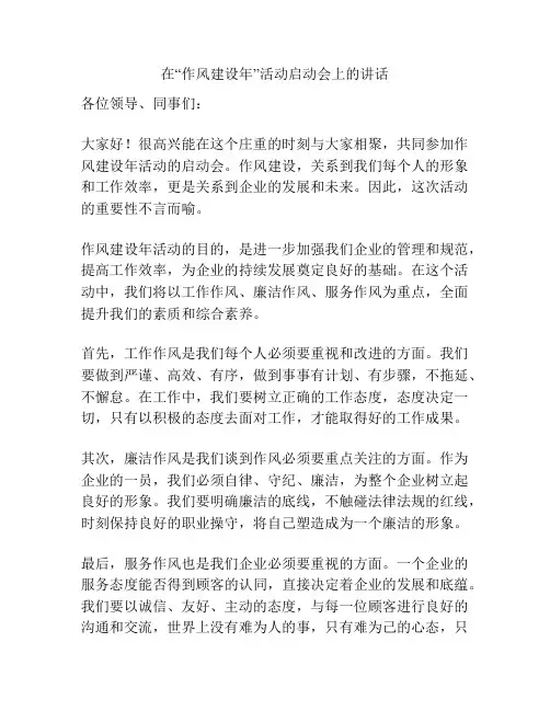 在“作风建设年”活动启动会上的讲话