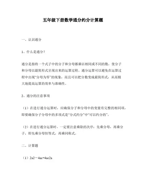 五年级下册数学通分约分计算题