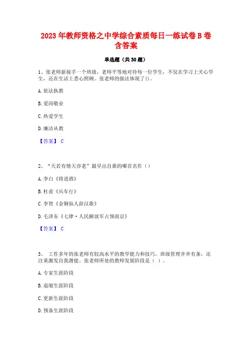 2023年教师资格之中学综合素质每日一练试卷B卷含答案