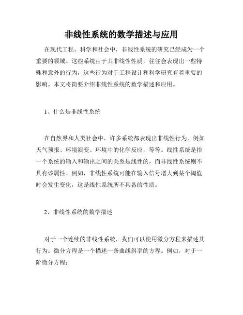 非线性系统的数学描述与应用