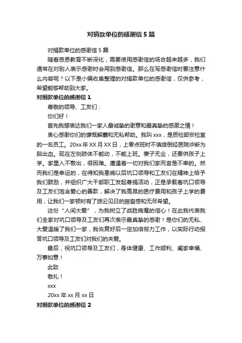 对捐款单位的感谢信5篇