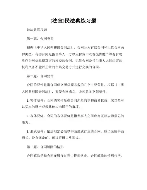 (法宣)民法典练习题