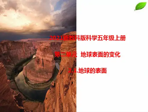 2021新教科版五年级上册科学第二单元《地球表面的变化》课件