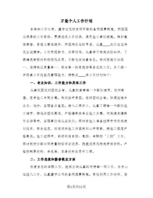 万能个人工作计划(6篇)