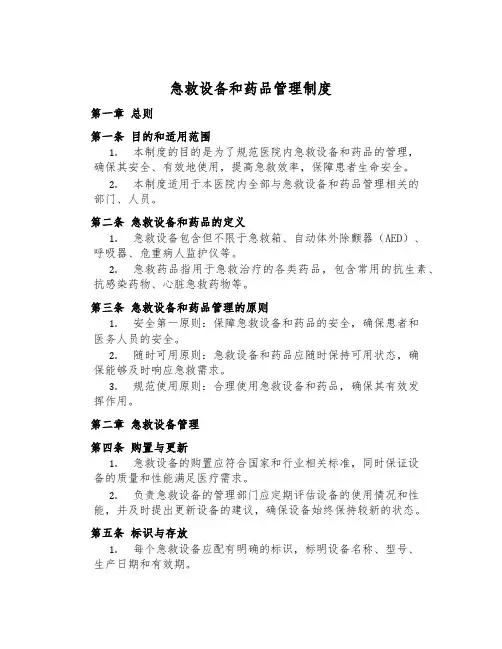 急救设备和药品管理制度