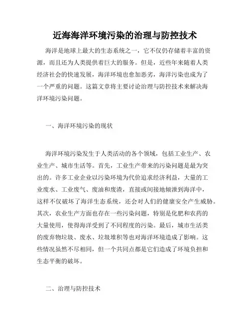 近海海洋环境污染的治理与防控技术