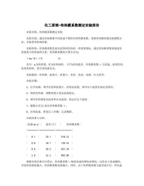 化工原理-传热膜系数测定实验报告