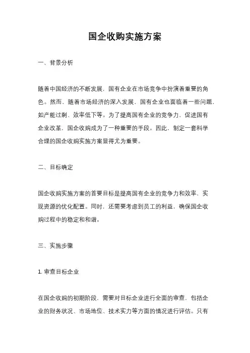 国企收购实施方案