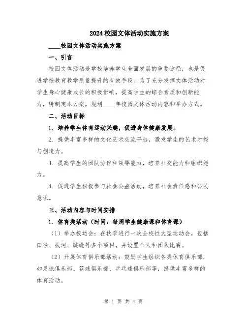 2024校园文体活动实施方案