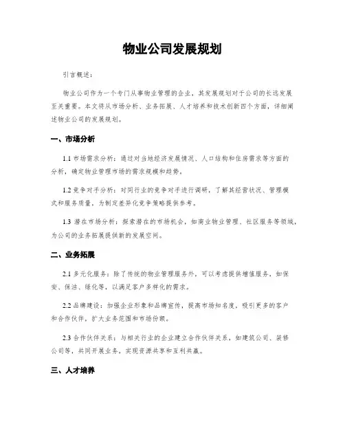 物业公司发展规划