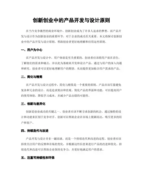 创新创业中的产品开发与设计原则