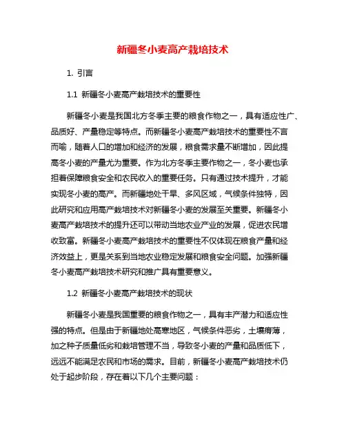 新疆冬小麦高产栽培技术