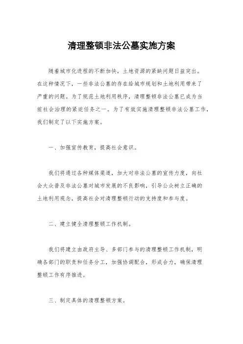 清理整顿非法公墓实施方案