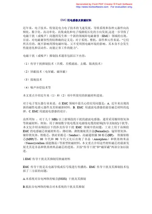 EMC 用电感器及软磁材料