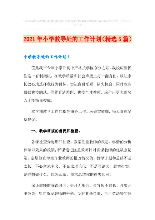 2021年小学教导处的工作计划(精选5篇)