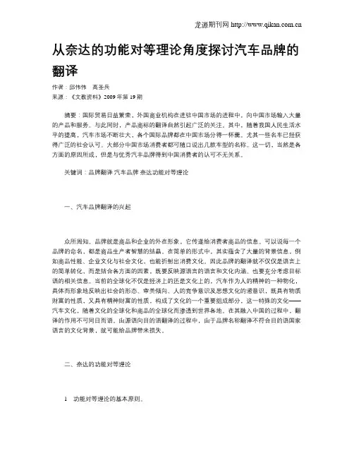 从奈达的功能对等理论角度探讨汽车品牌的翻译