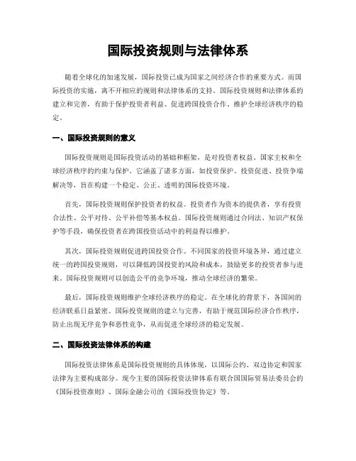 国际投资规则与法律体系