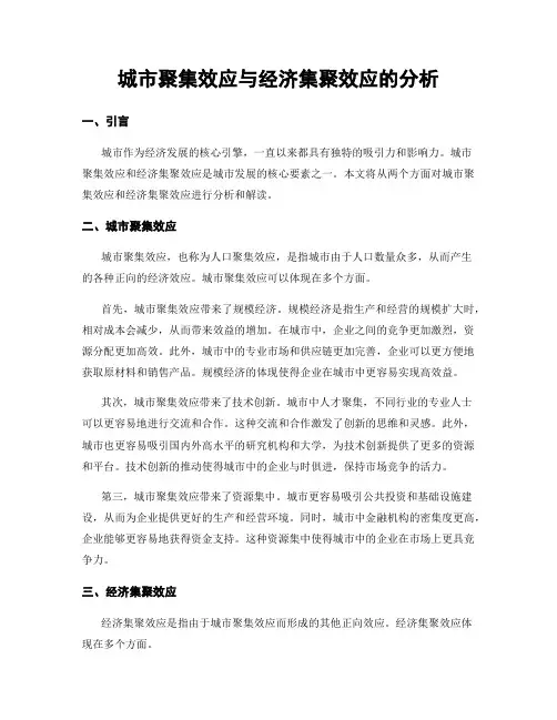 城市聚集效应与经济集聚效应的分析