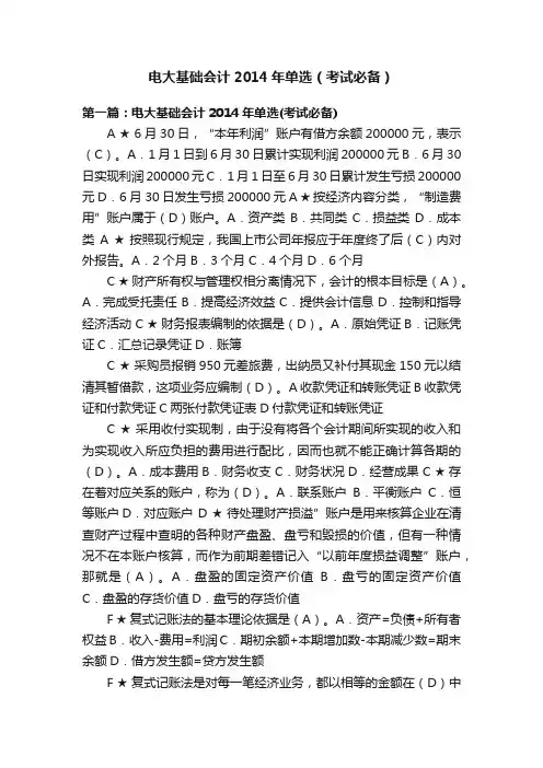 电大基础会计2014年单选（考试必备）