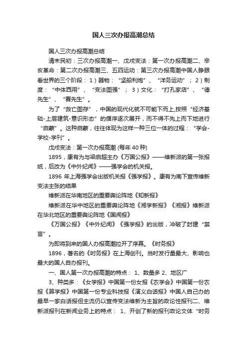 国人三次办报高潮总结
