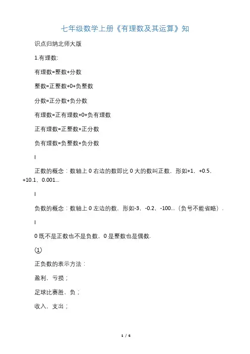 七年级数学上册《有理数及其运算》知识点归纳北师大版