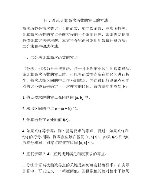 用c语言,计算高次函数的零点的方法