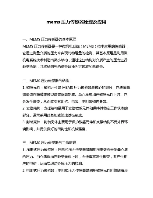 mems压力传感器原理及应用