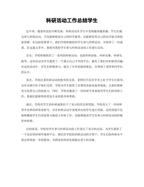 科研活动工作总结学生