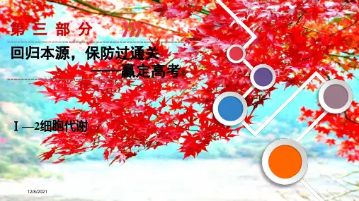高考生物大二轮复习第03部分ⅰ2细胞代谢课件高三全册生物课件