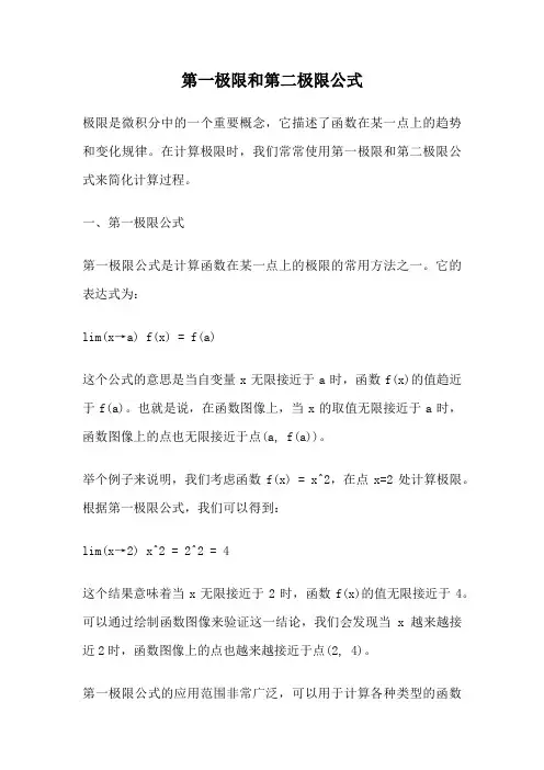 第一极限和第二极限公式