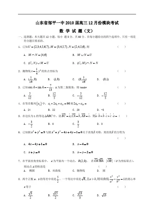 山东省邹平一中2010届高三12月份模块考试文科数学