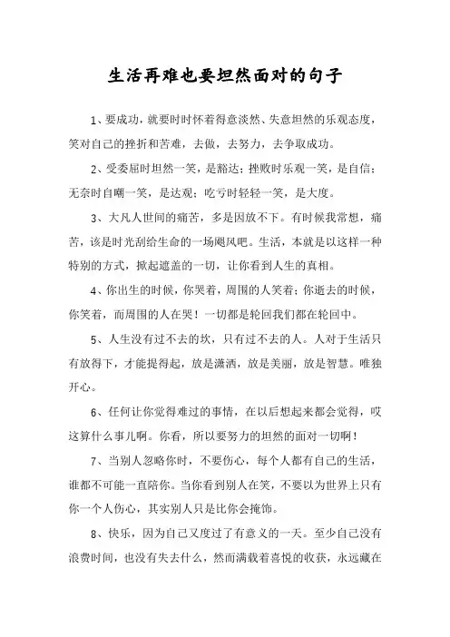 生活再难也要坦然面对的句子