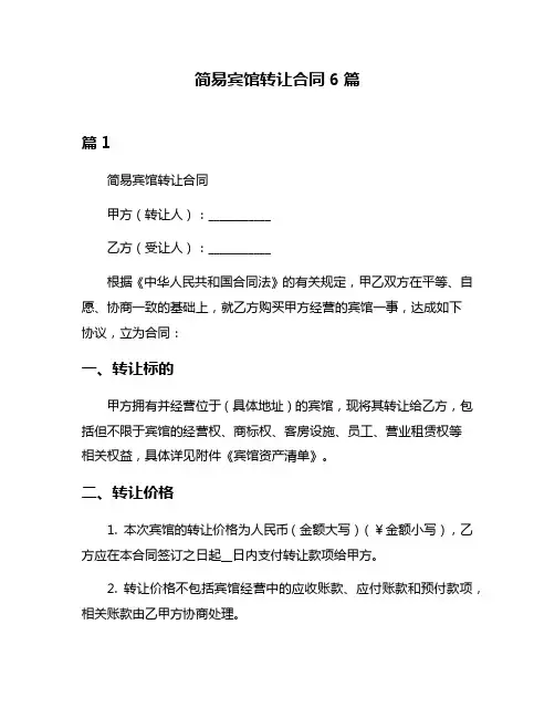 简易宾馆转让合同6篇