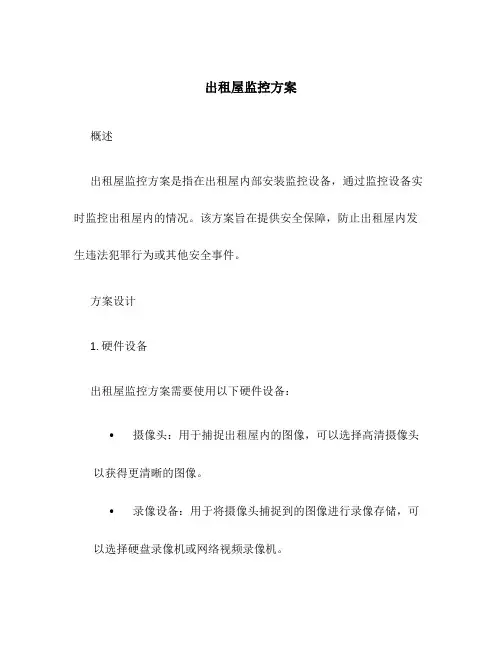 出租屋监控方案