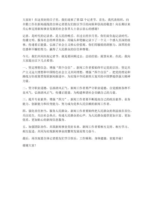 记者节领导致辞发言稿