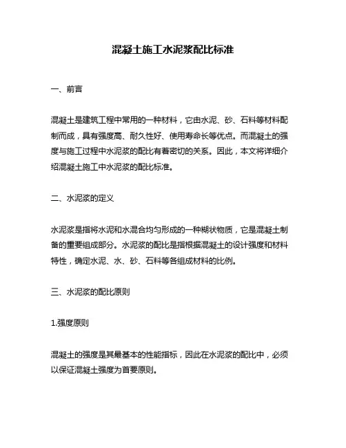 混凝土施工水泥浆配比标准