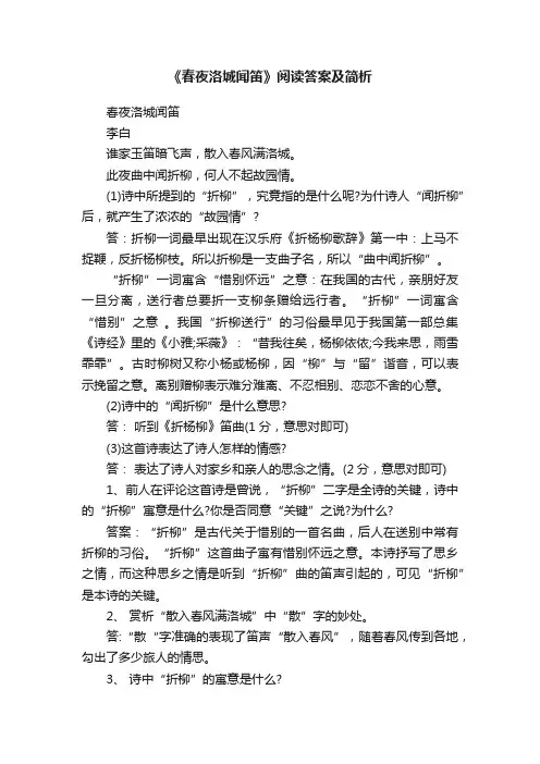 《春夜洛城闻笛》阅读答案及简析