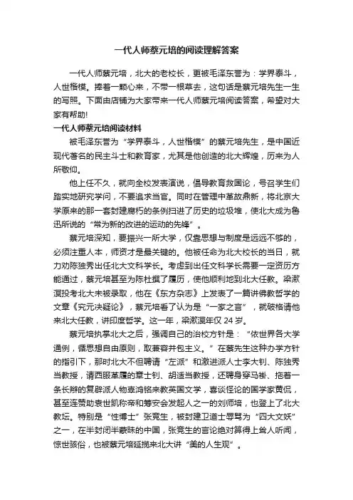 一代人师蔡元培的阅读理解答案