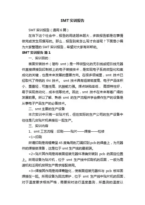SMT实训报告（通用6篇）