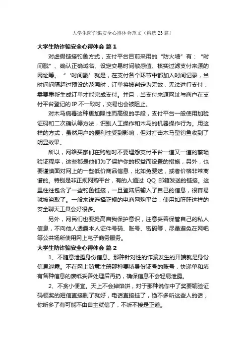 大学生防诈骗安全心得体会范文（精选23篇）