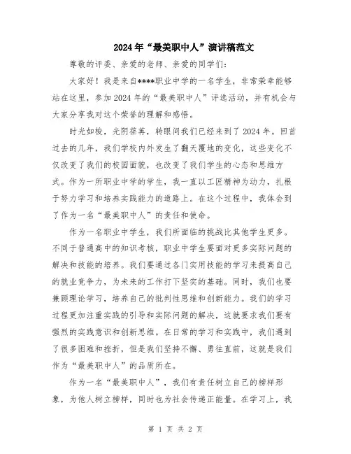 2024年“最美职中人”演讲稿范文