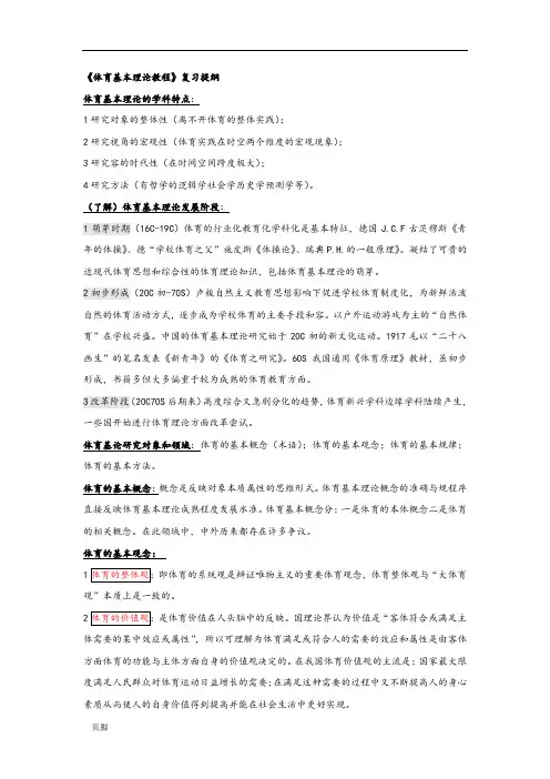 《体育基本理论教程》复习提纲
