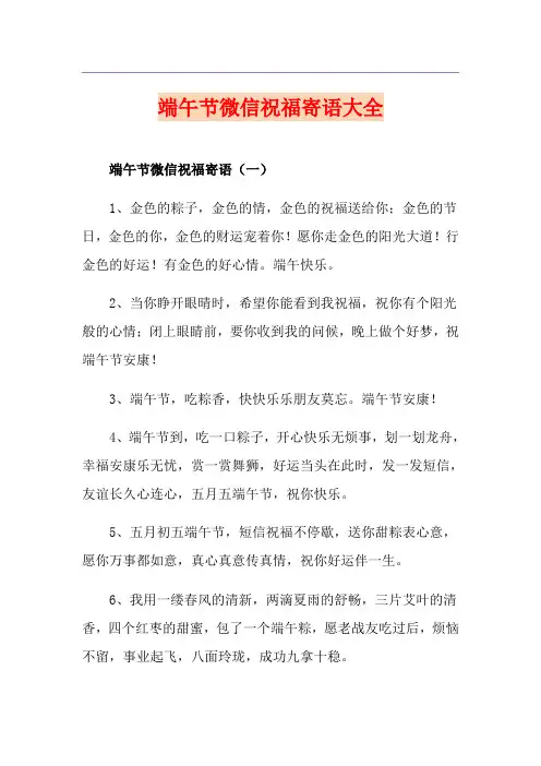 端午节微信祝福寄语大全