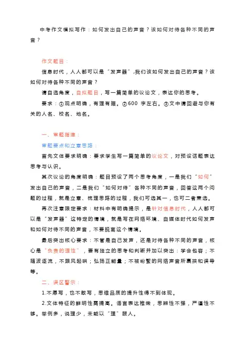 中考作文模拟写作指导与范文：如何发出自己的声音？该如何对待各种不同的声音？