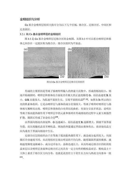 等离子喷焊层的金相组织与分析