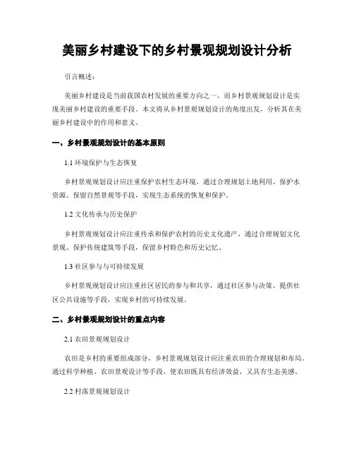 美丽乡村建设下的乡村景观规划设计分析