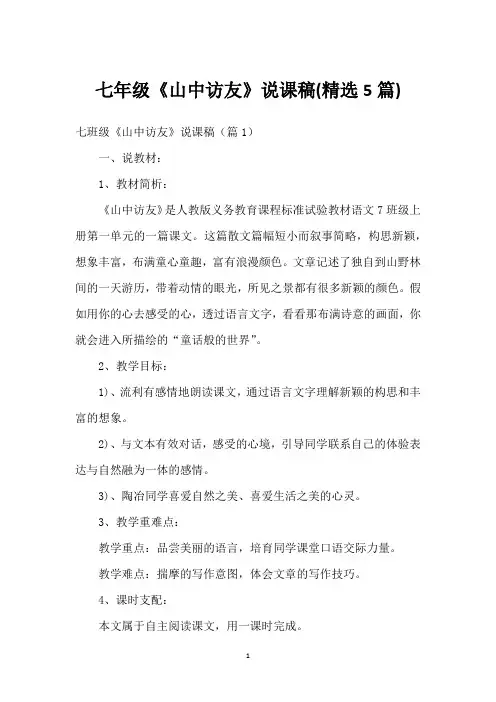 七年级《山中访友》说课稿(精选5篇)_1